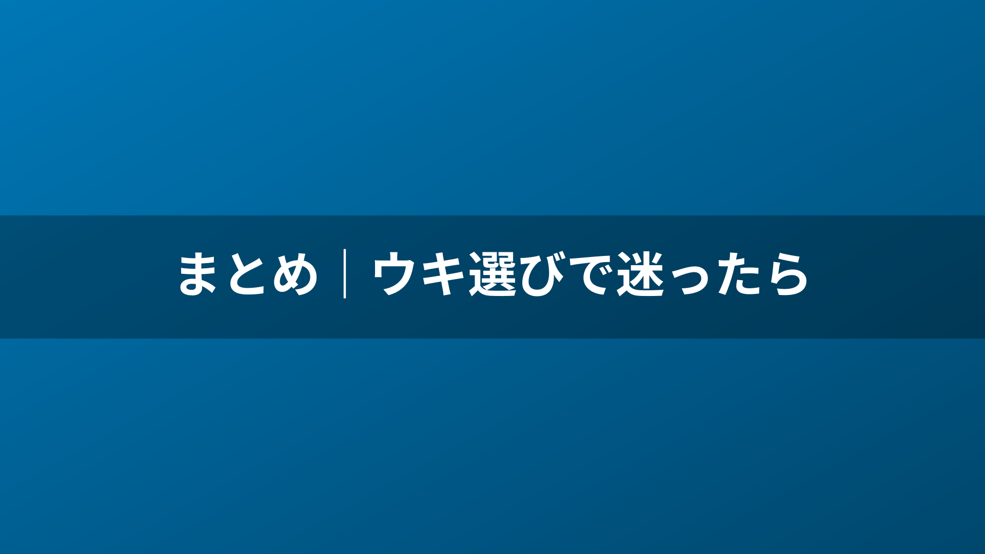 まとめ｜ウキ選びで迷ったら