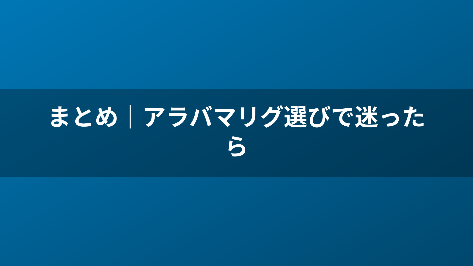 まとめ｜アラバマリグ選びで迷ったら