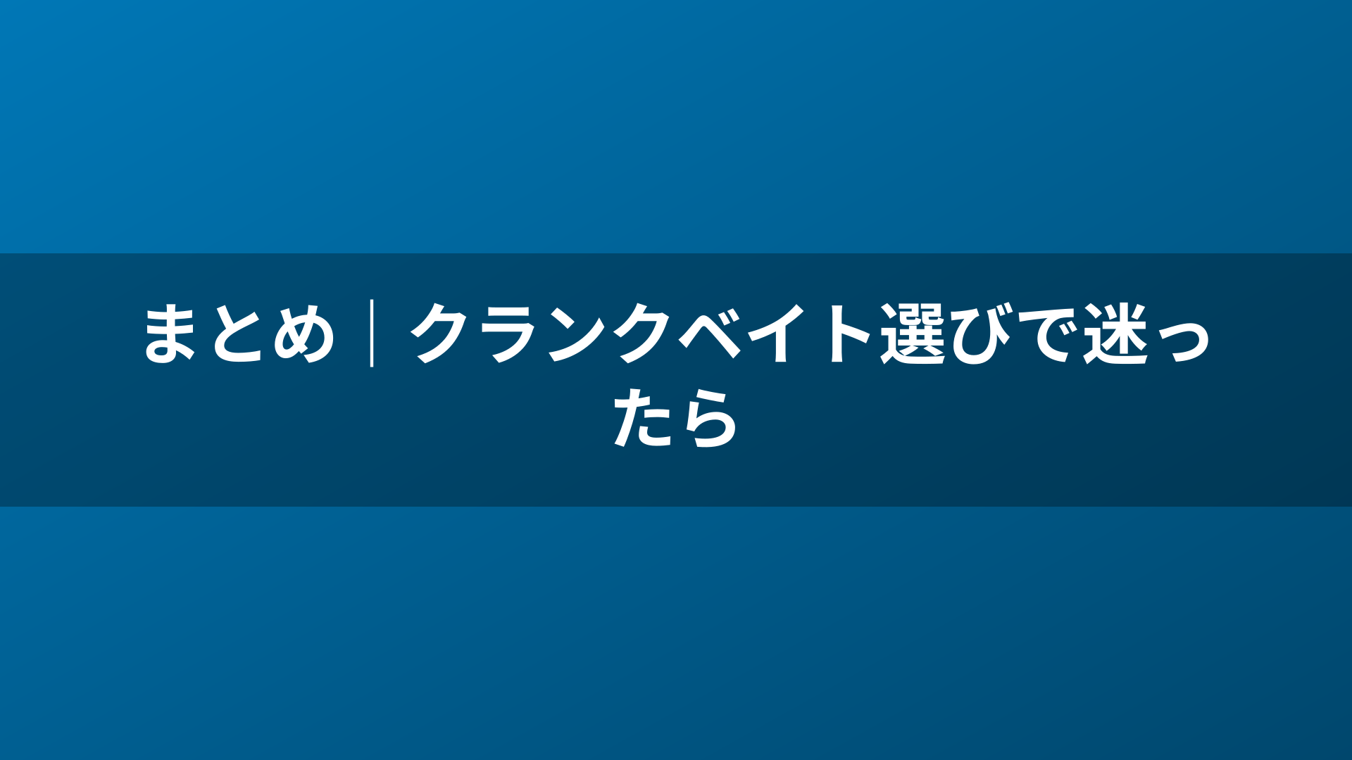 まとめ｜クランクベイト選びで迷ったら