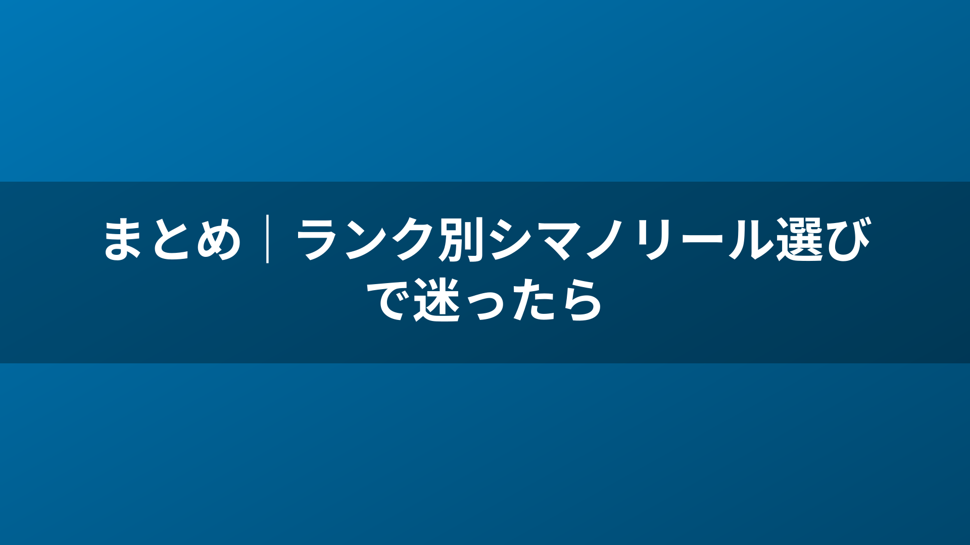まとめ｜ランク別シマノリール選びで迷ったら
