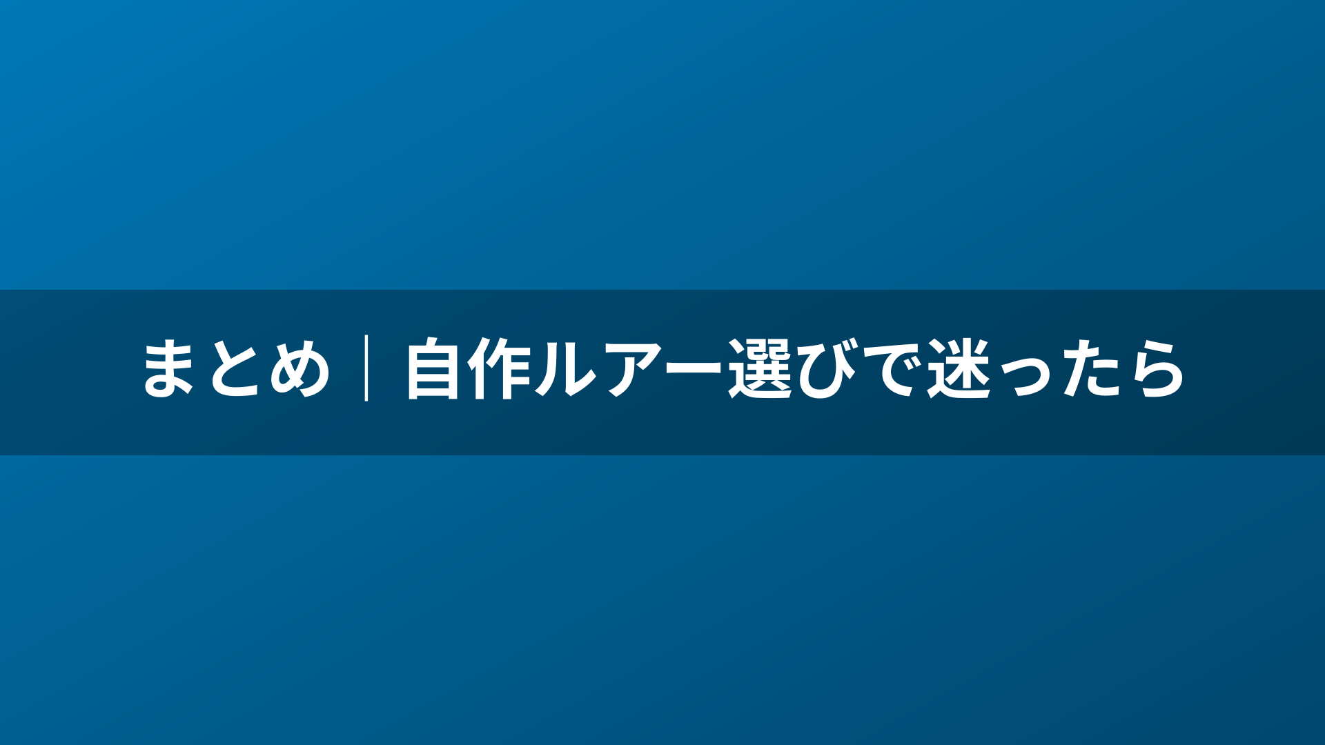 まとめ｜自作ルアー選びで迷ったら