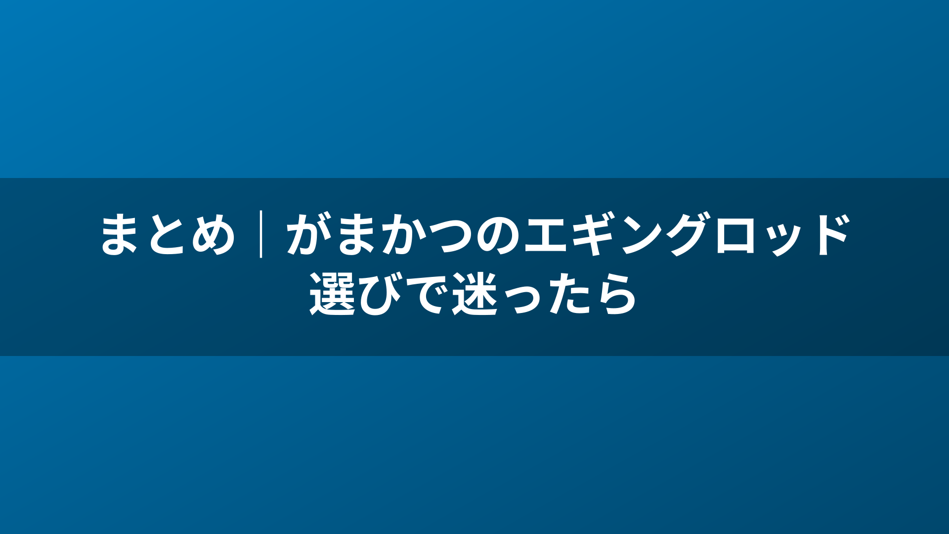 まとめ｜がまかつのエギングロッド選びで迷ったら