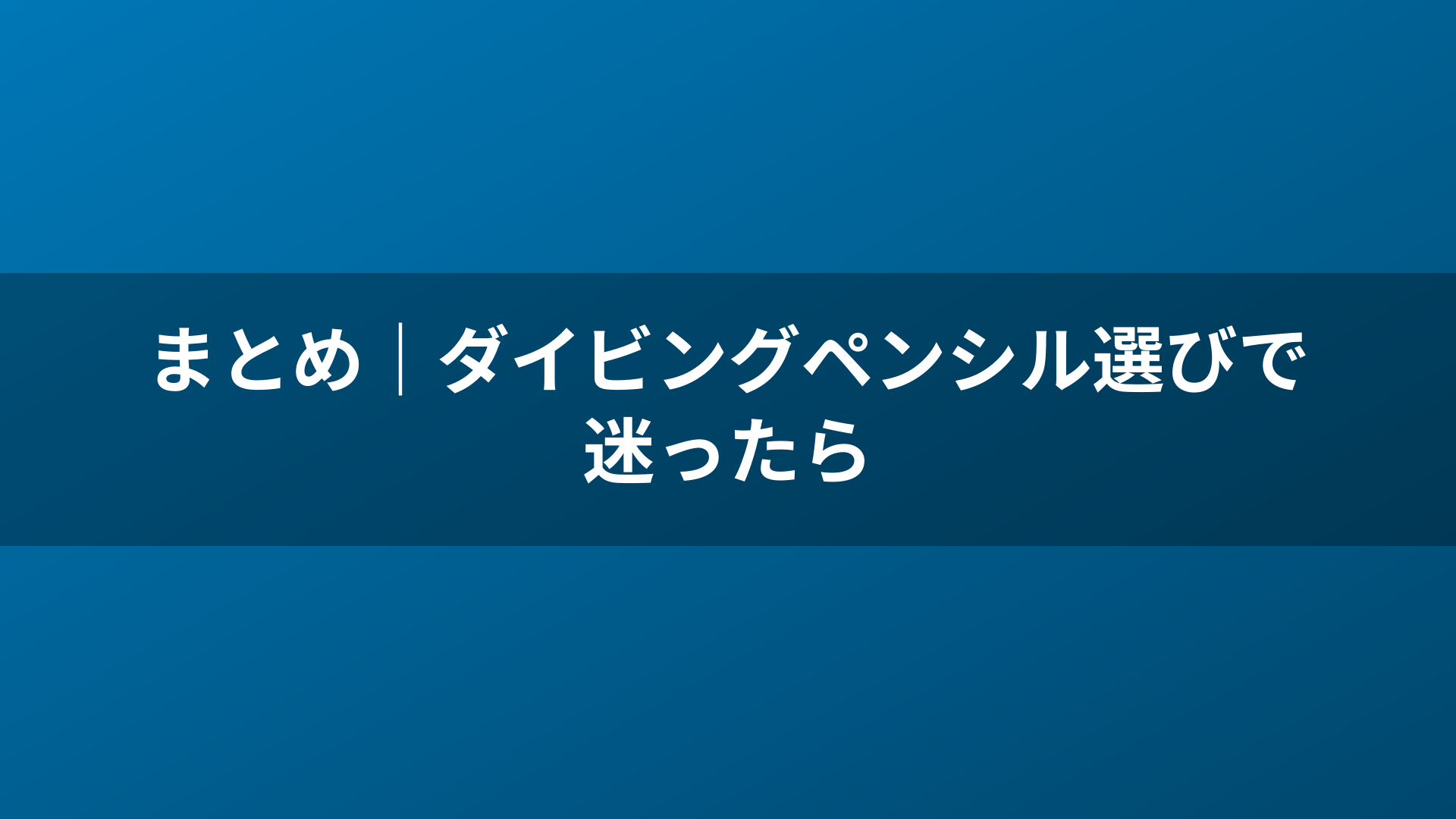 まとめ｜ダイビングペンシル選びで迷ったら