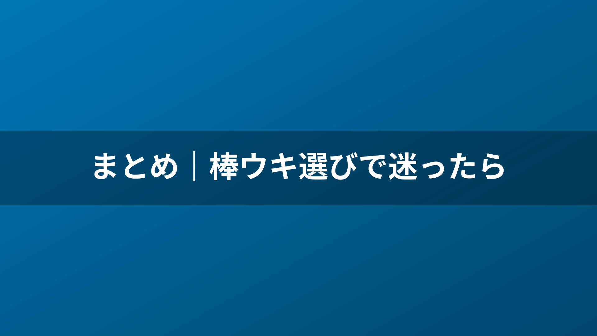まとめ｜棒ウキ選びで迷ったら
