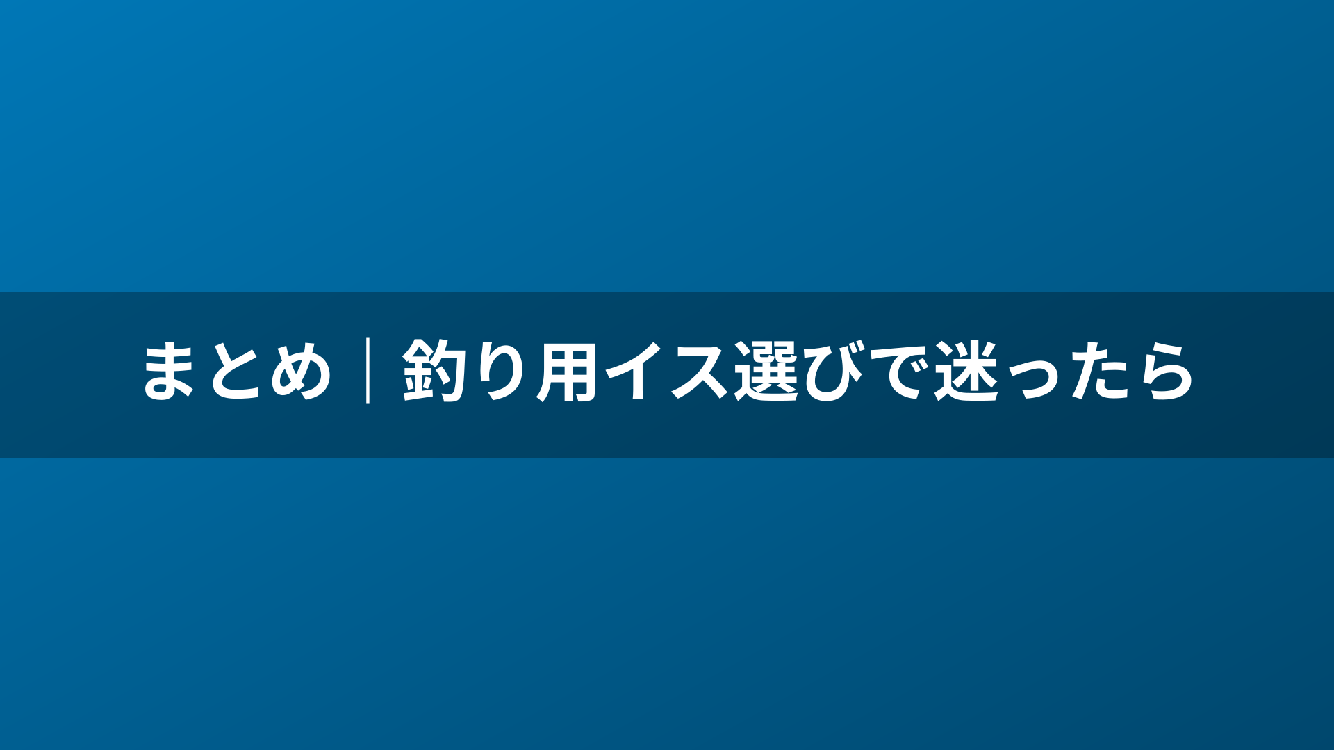 まとめ｜釣り用イス選びで迷ったら
