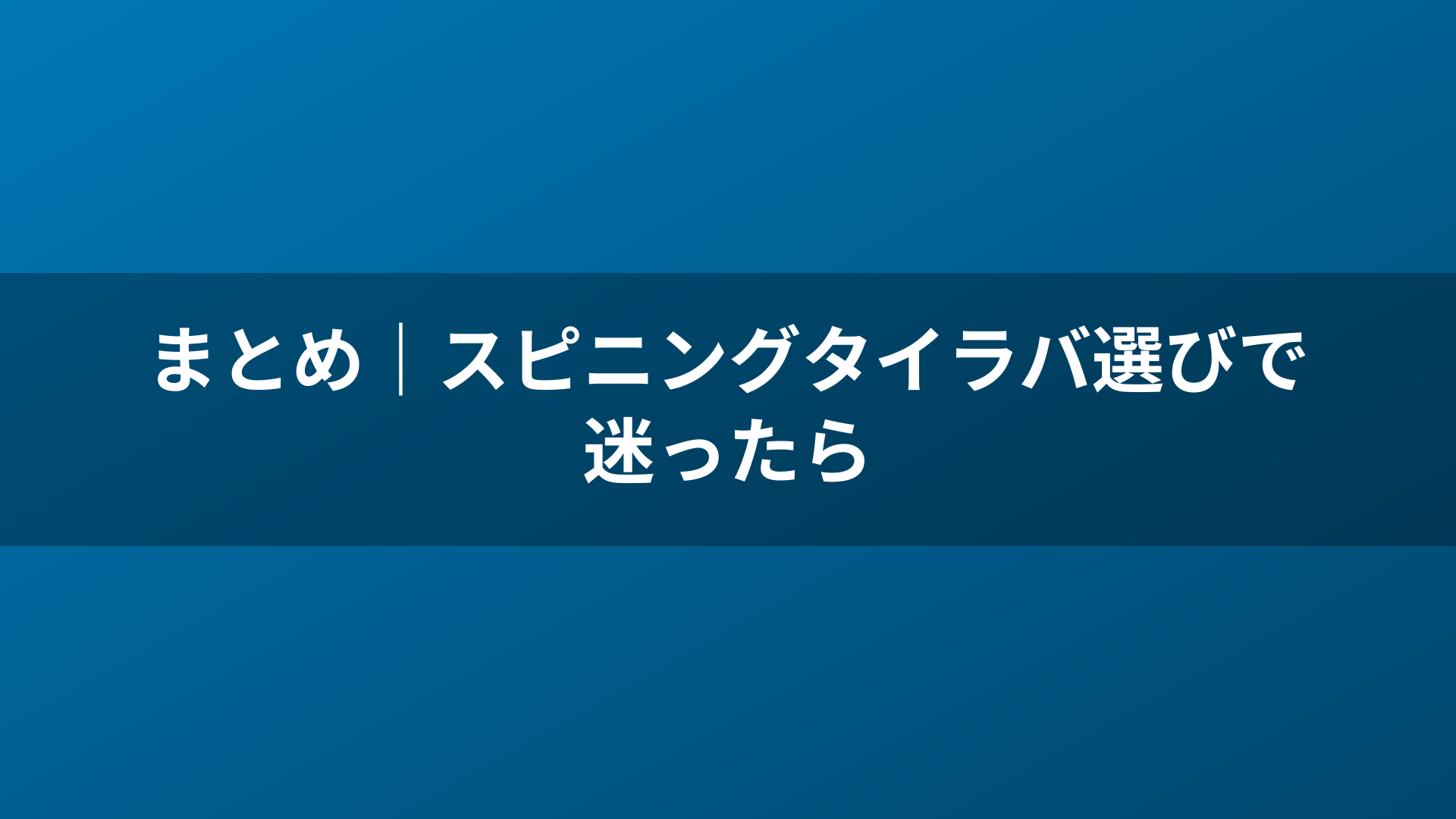 まとめ｜スピニングタイラバ選びで迷ったら
