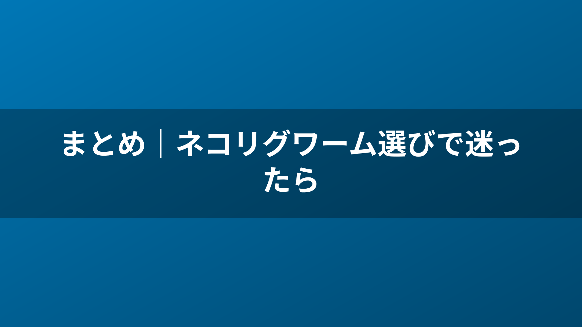 まとめ｜ネコリグワーム選びで迷ったら