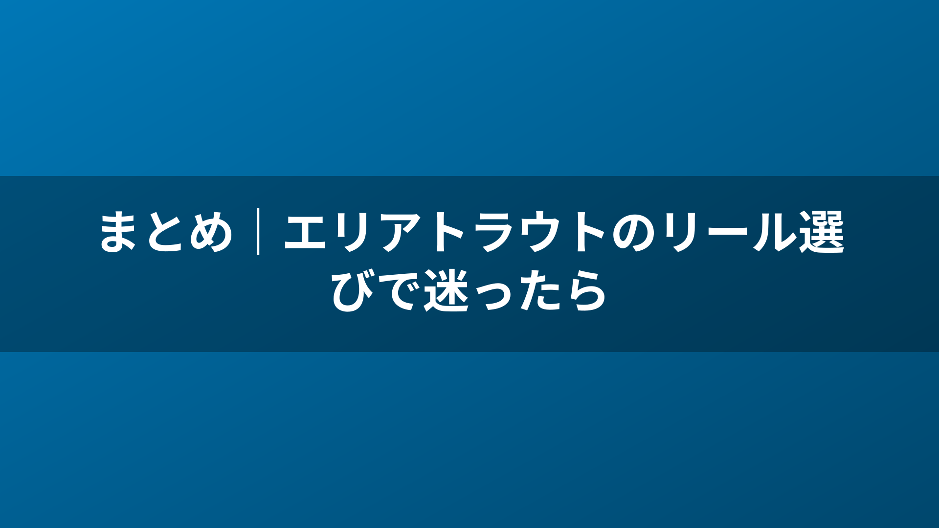まとめ｜エリアトラウトのリール選びで迷ったら