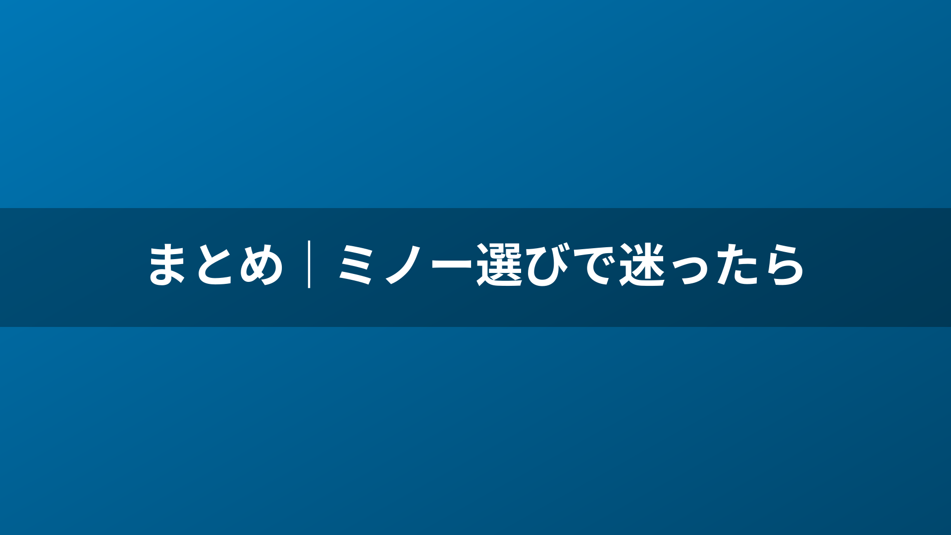 まとめ｜ミノー選びで迷ったら