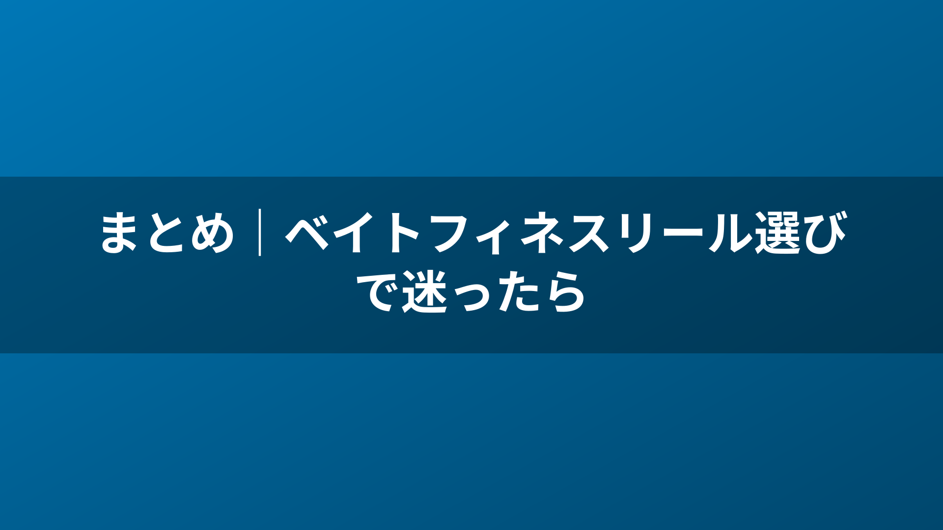 まとめ｜ベイトフィネスリール選びで迷ったら