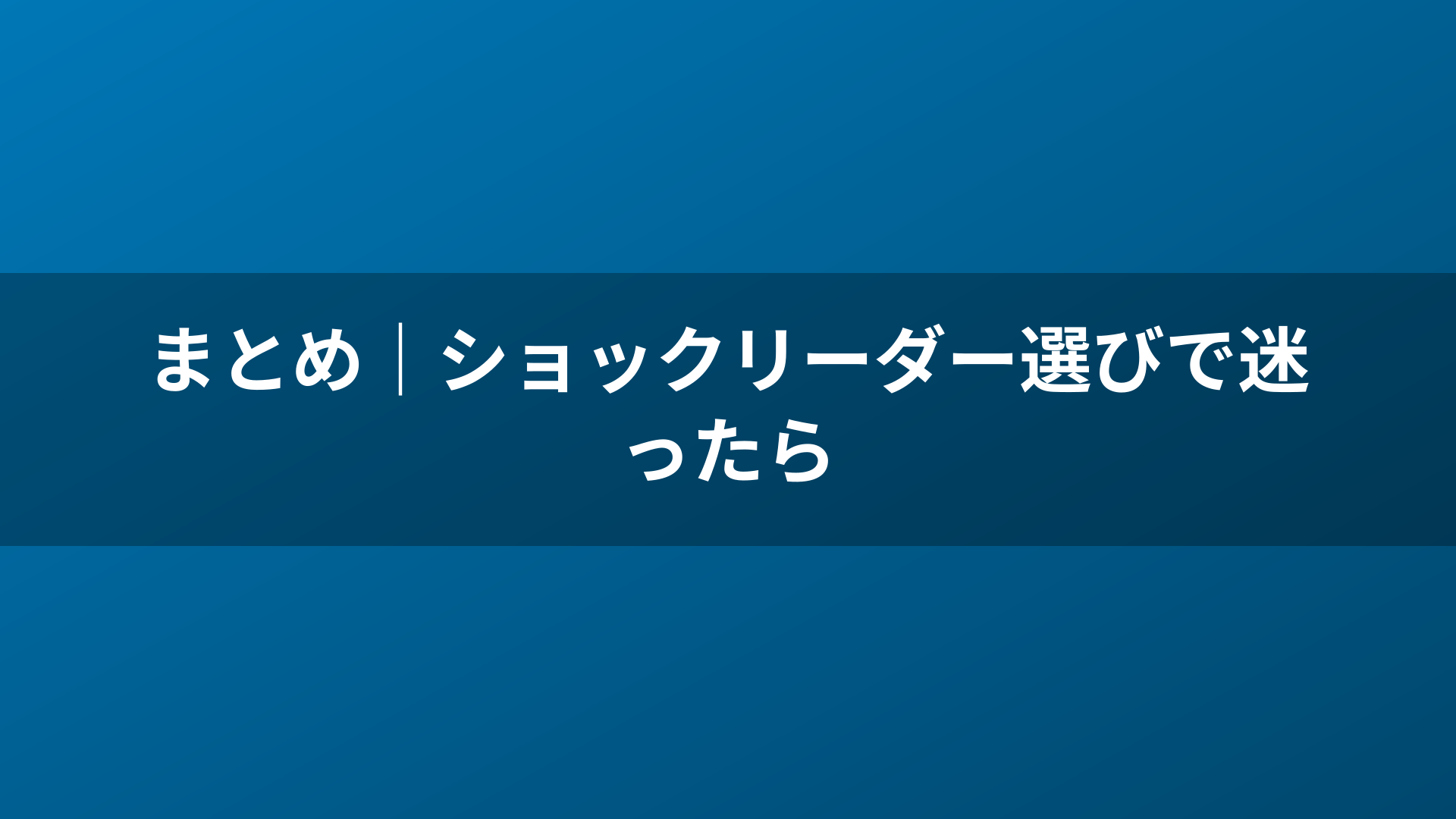 まとめ｜ショックリーダー選びで迷ったら