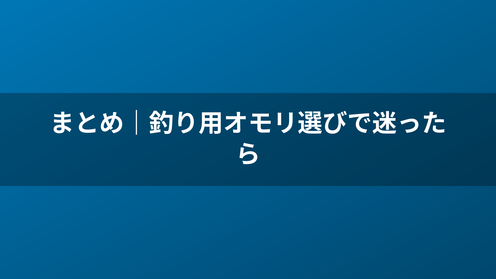 まとめ｜釣り用オモリ選びで迷ったら