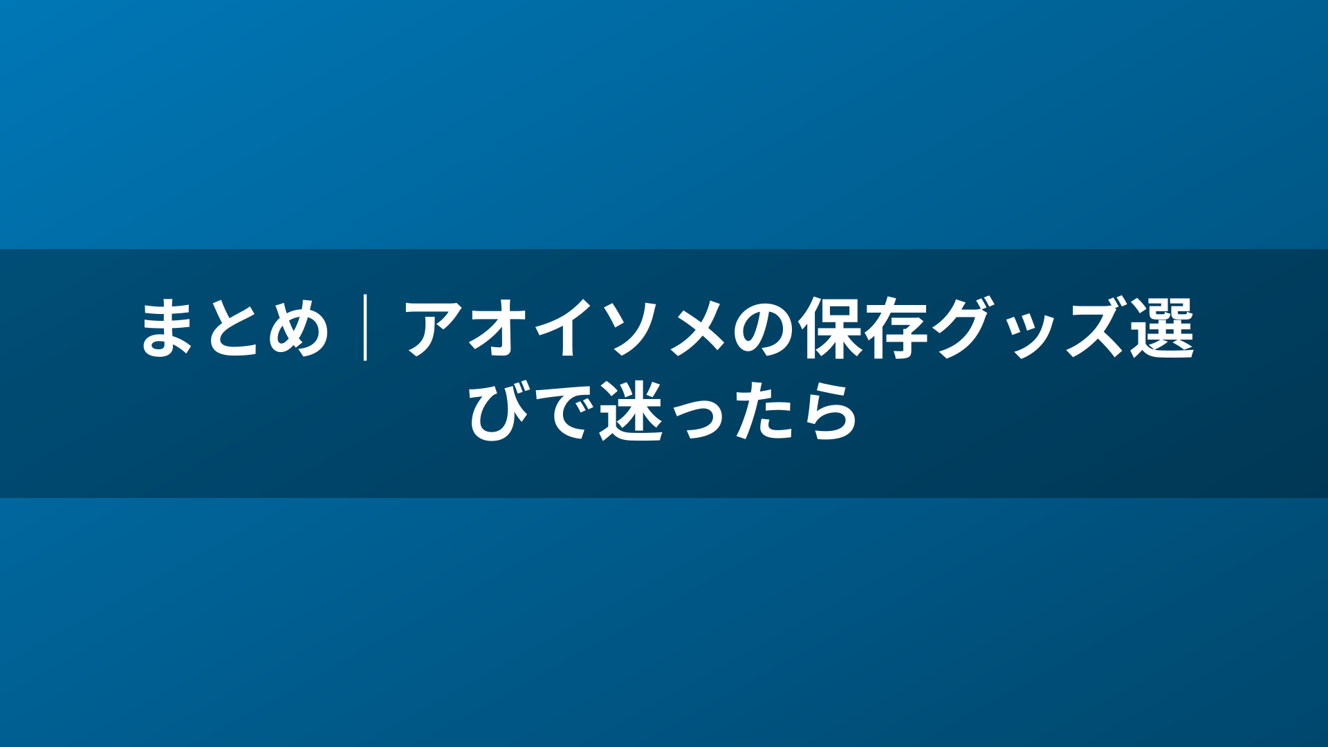 まとめ|アオイソメの保存グッズ選びで迷ったら