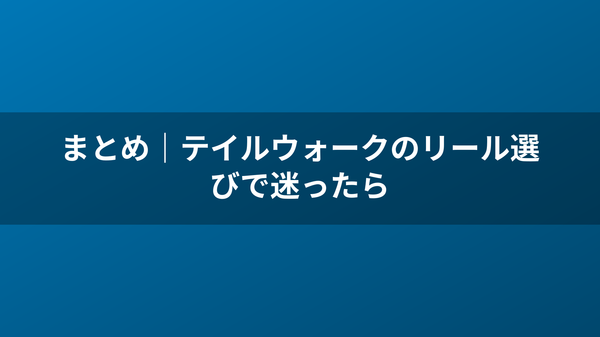 まとめ｜テイルウォークのリール選びで迷ったら
