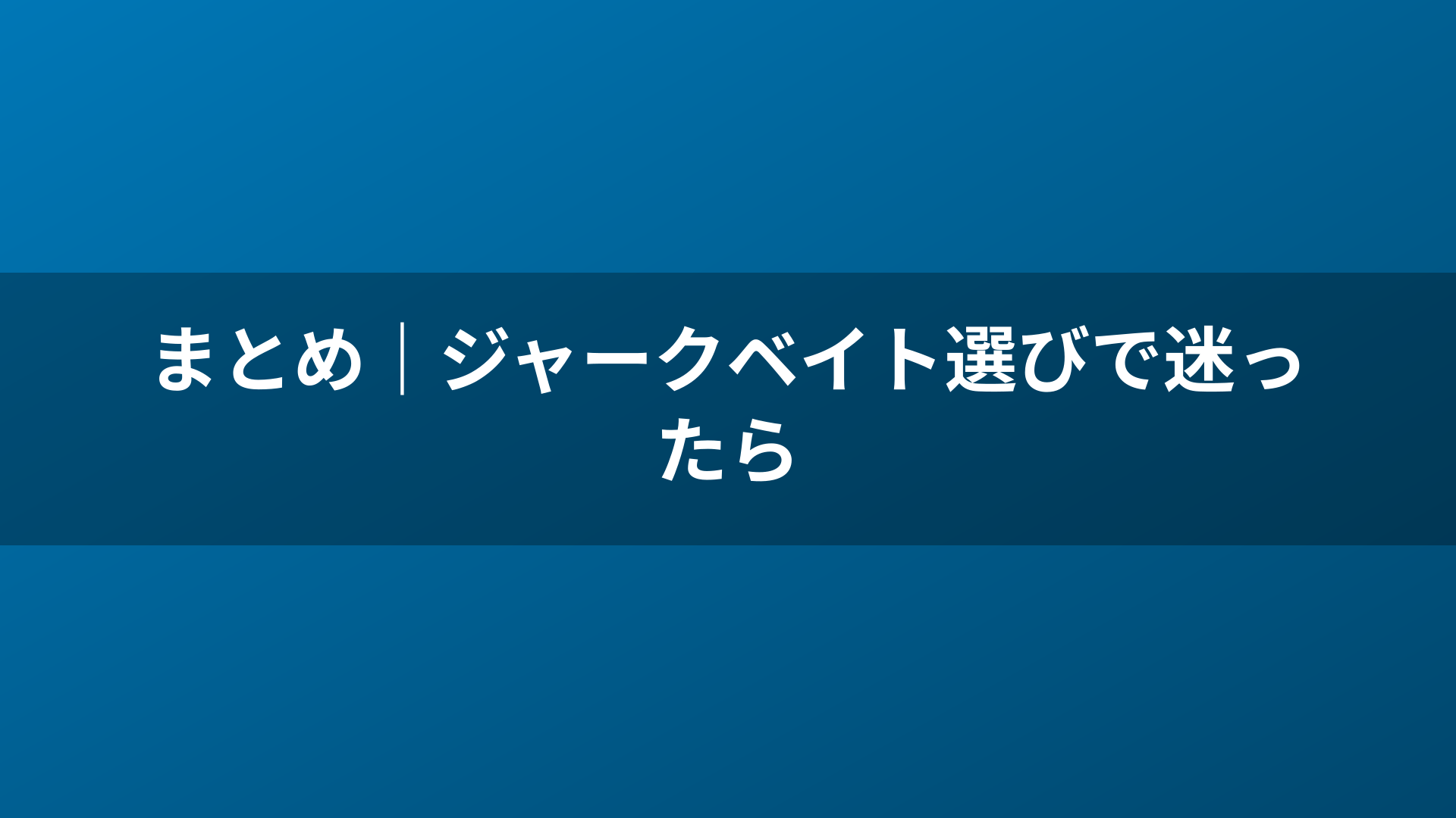 まとめ｜ジャークベイト選びで迷ったら