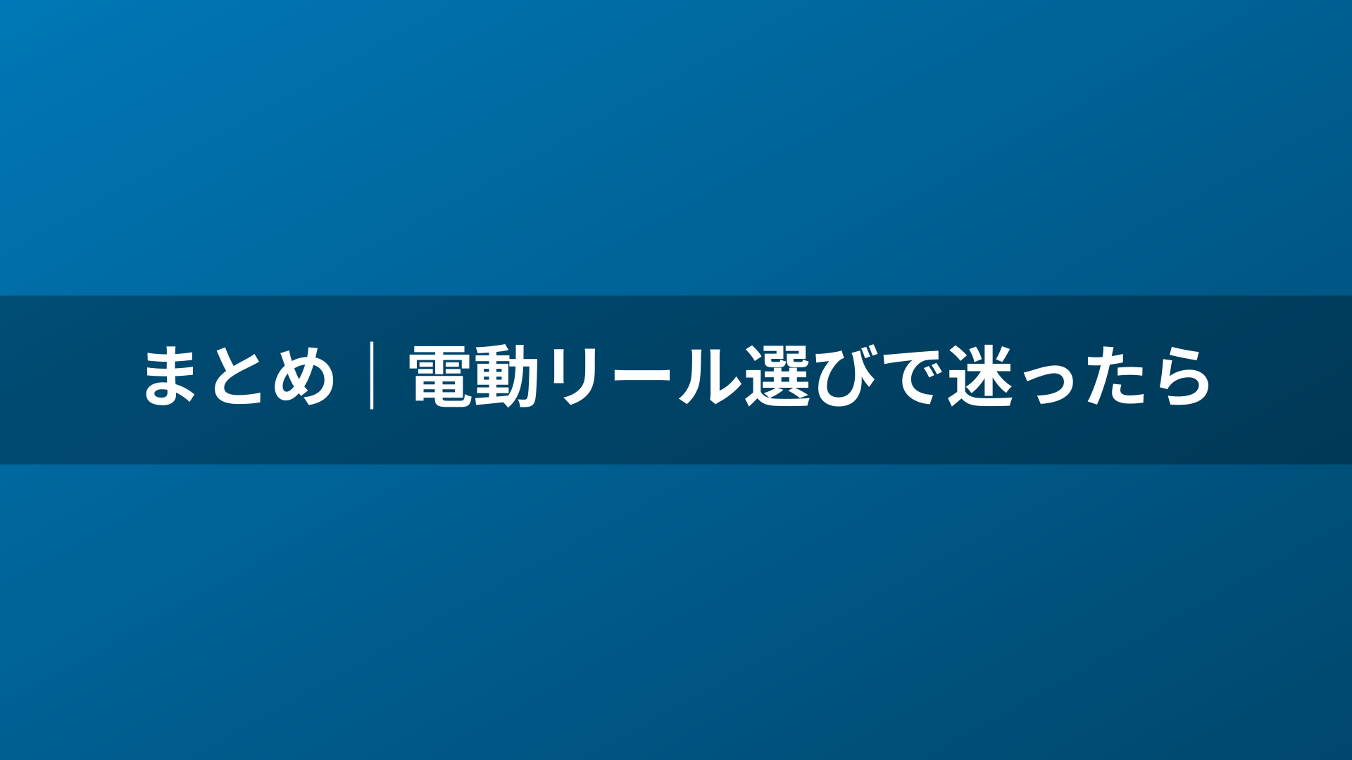 まとめ｜電動リール選びで迷ったら