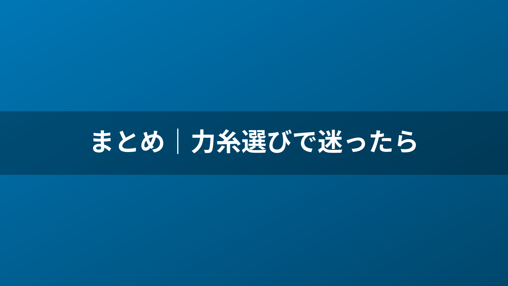 まとめ|力糸選びで迷ったら