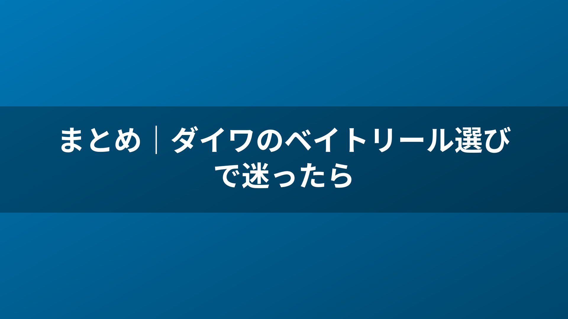 まとめ｜ダイワのベイトリール選びで迷ったら