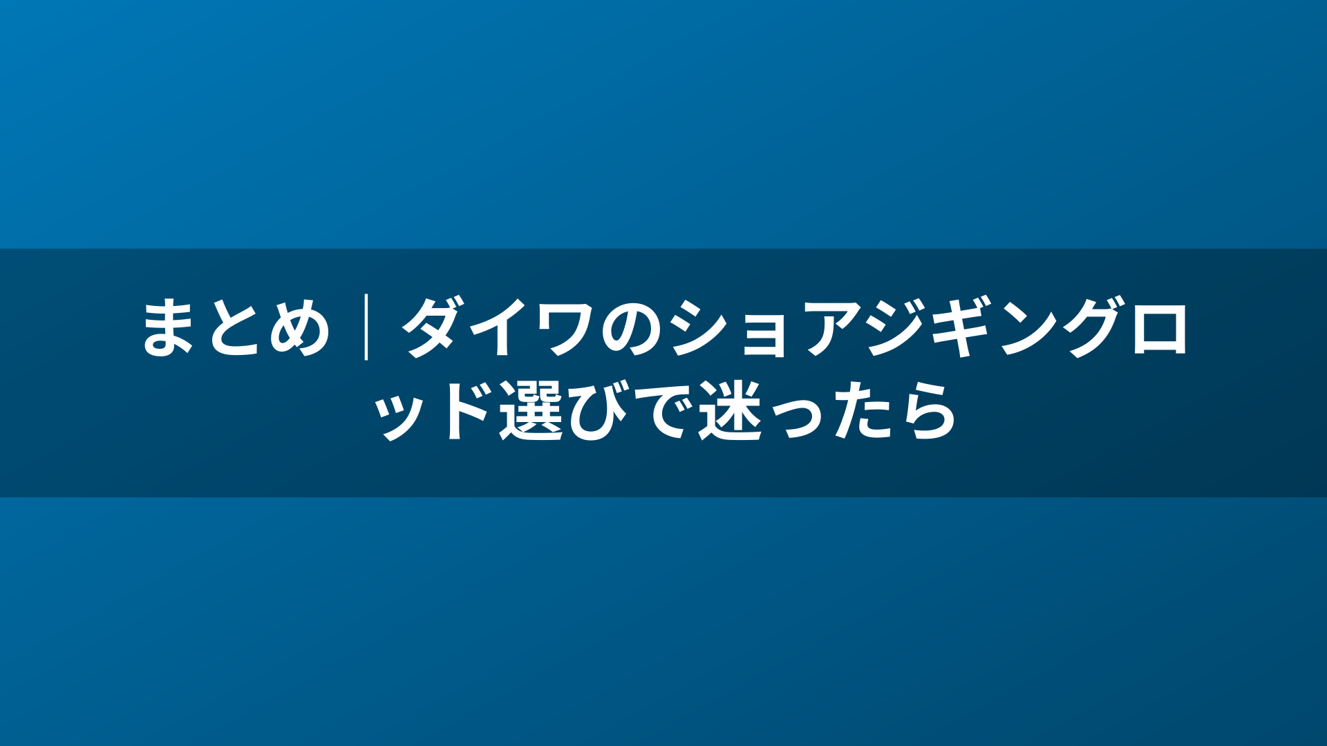 まとめ|ダイワのショアジギングロッド選びで迷ったら