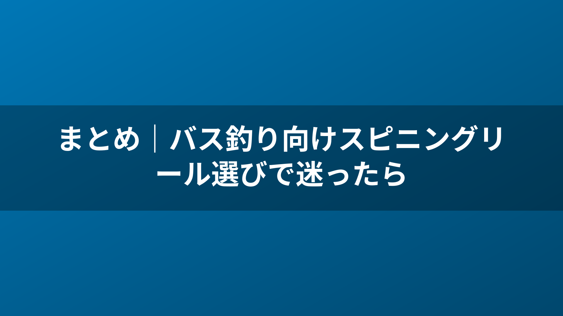 まとめ｜バス釣り向けスピニングリール選びで迷ったら