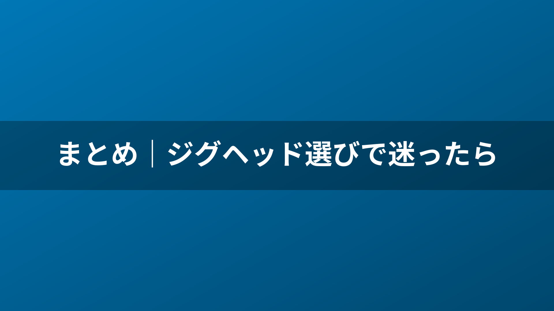 まとめ|ジグヘッド選びで迷ったら