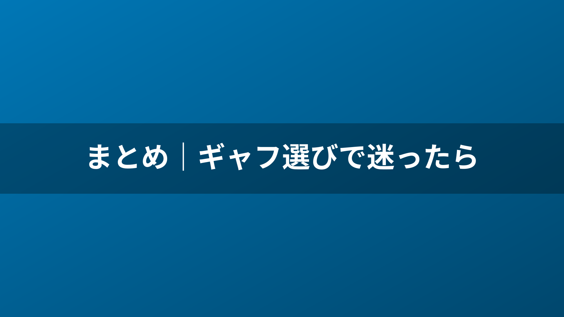 まとめ｜ギャフ選びで迷ったら