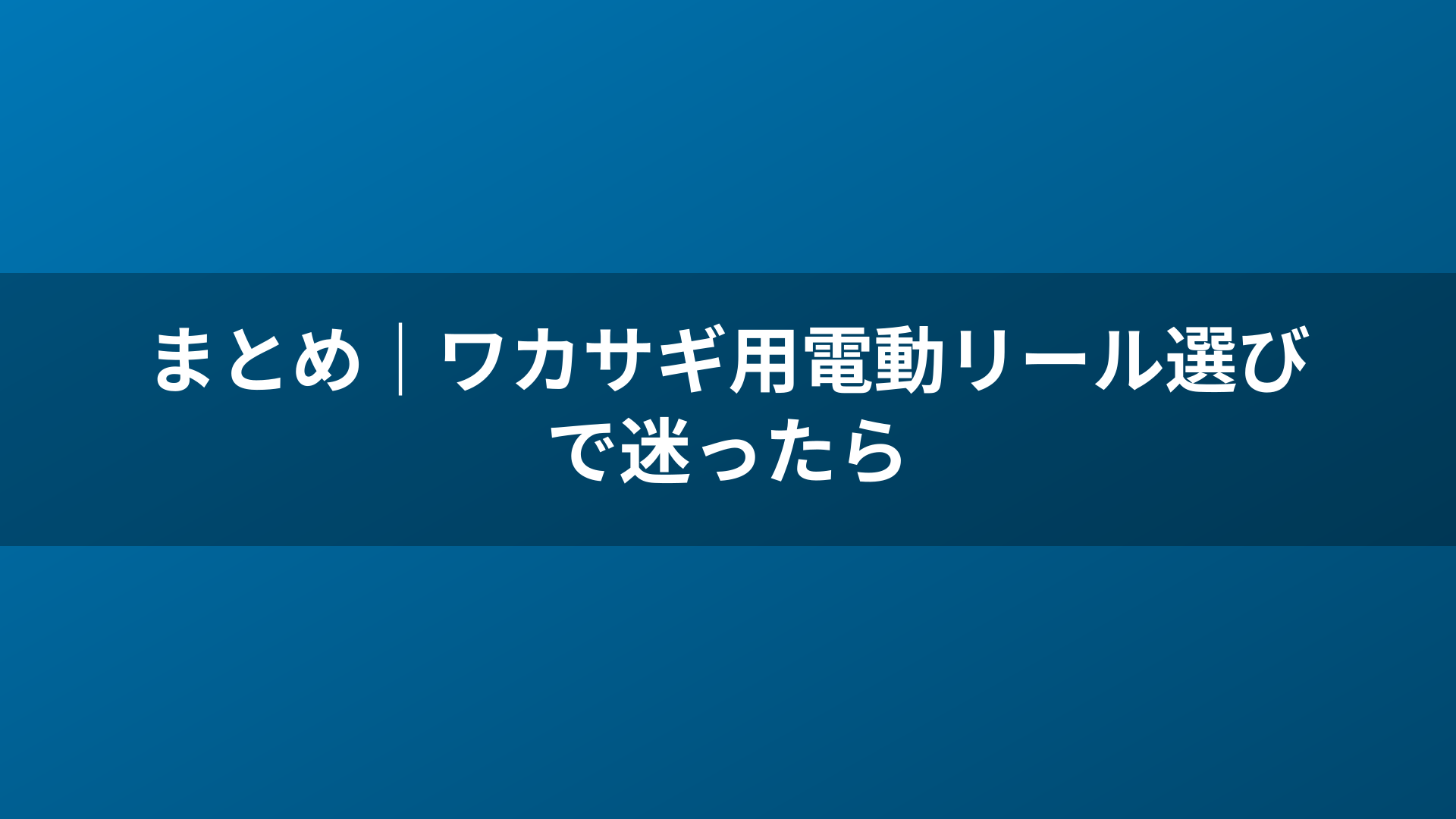 まとめ｜ワカサギ用電動リール選びで迷ったら