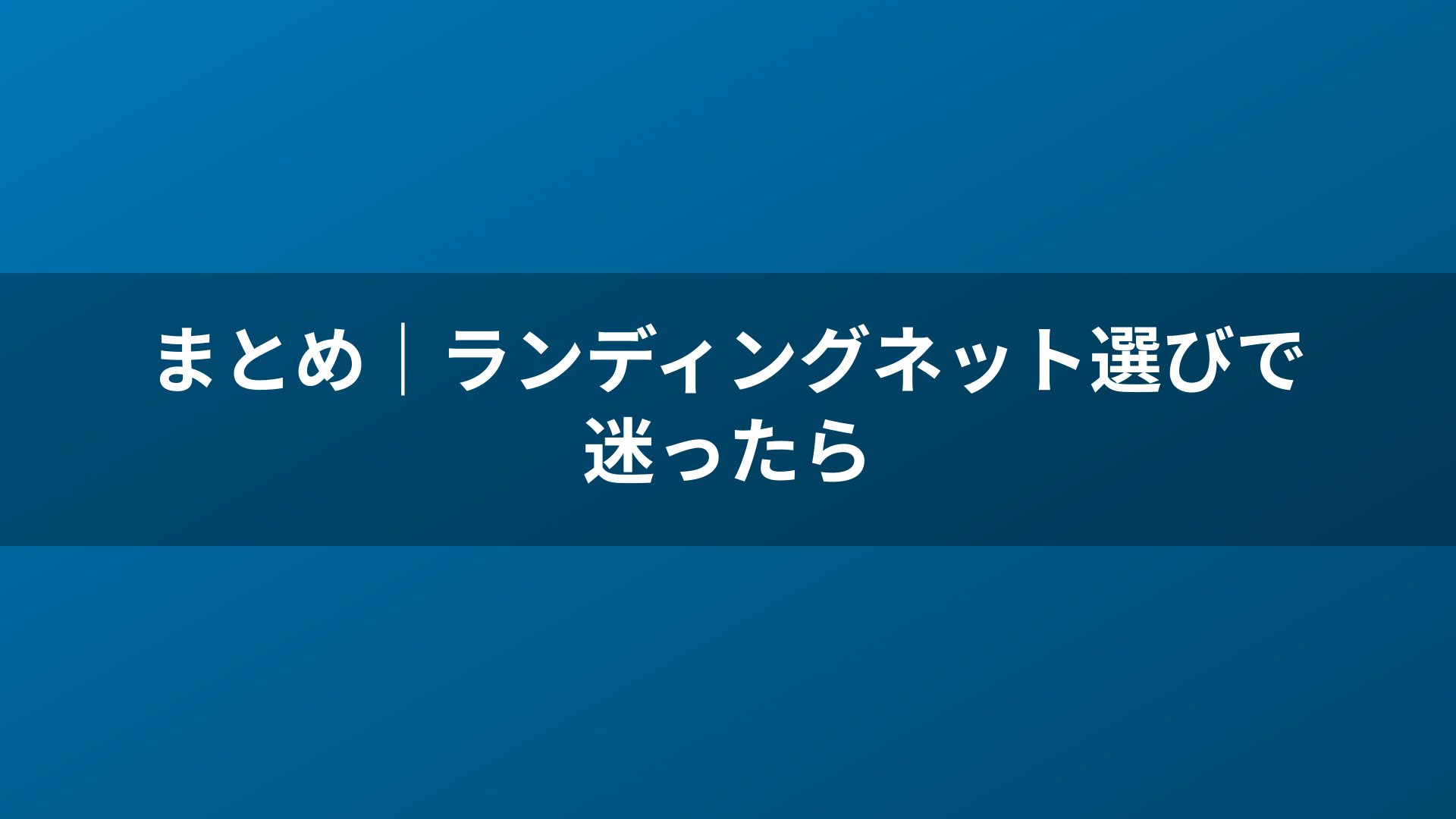 まとめ|ランディングネット選びで迷ったら