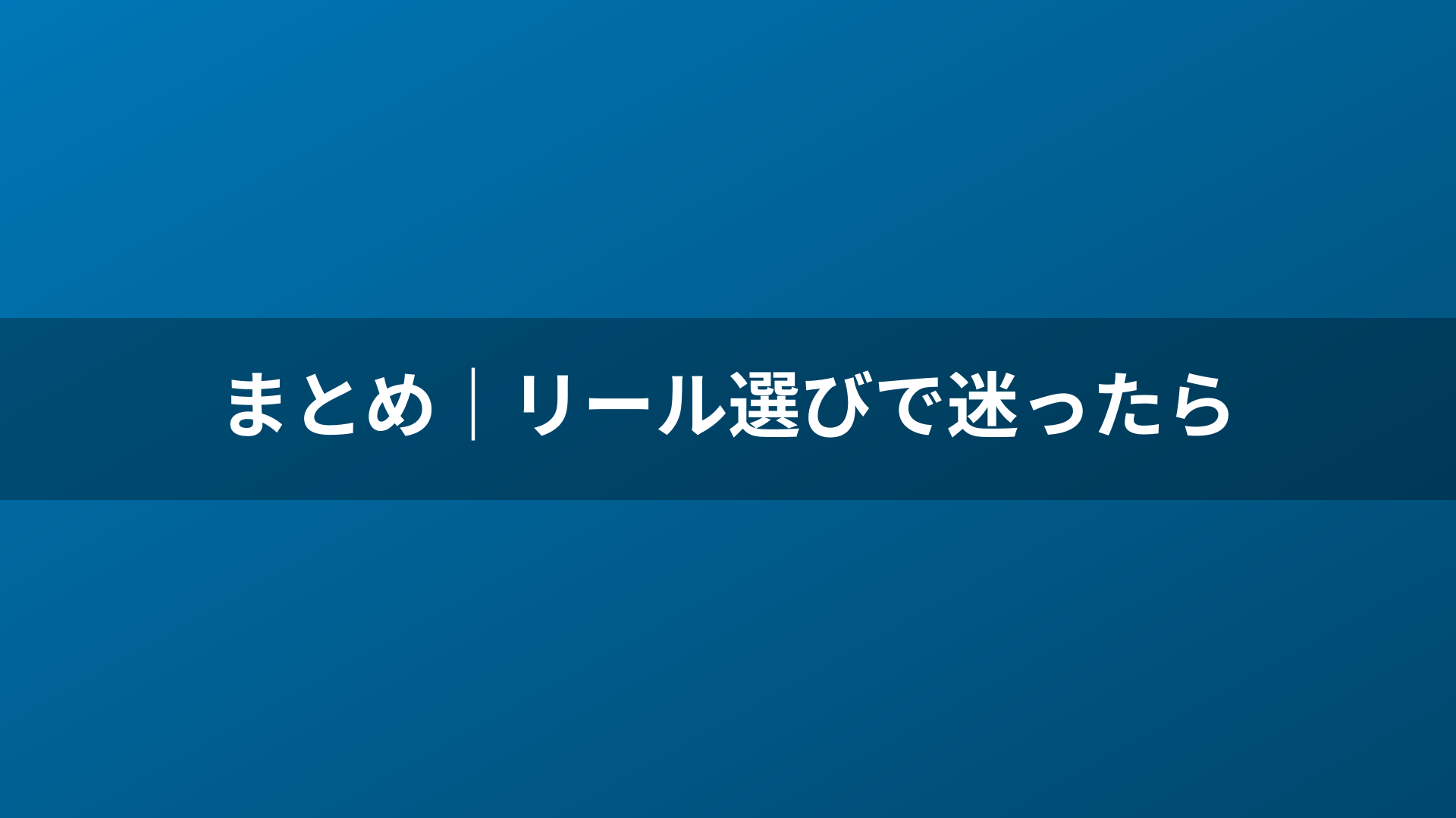 まとめ|リール選びで迷ったら