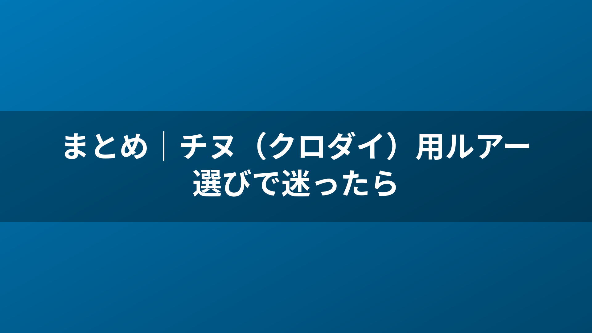 まとめ｜チヌ（クロダイ）用ルアー選びで迷ったら