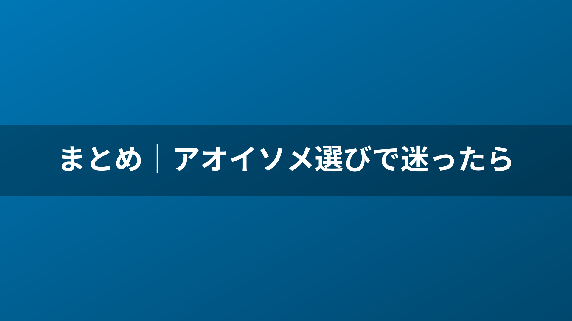 まとめ|アオイソメ選びで迷ったら