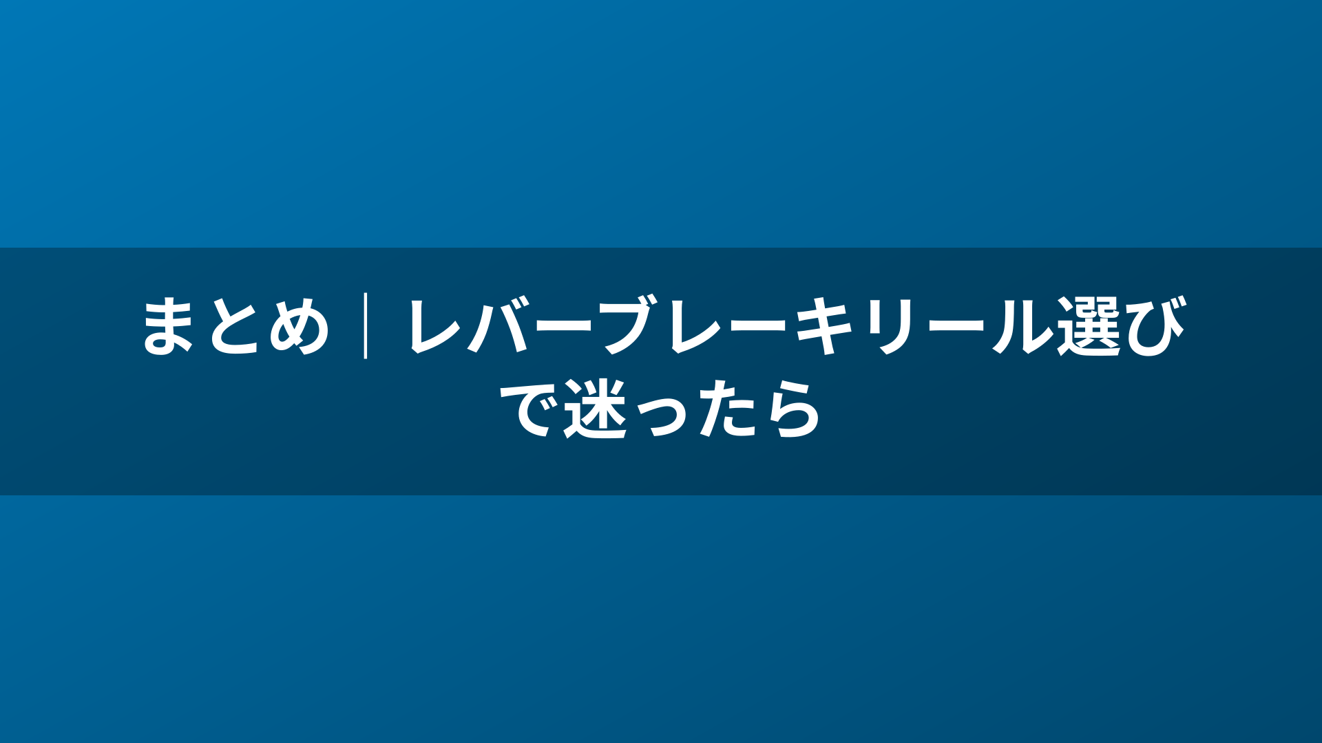 まとめ|レバーブレーキリール選びで迷ったら