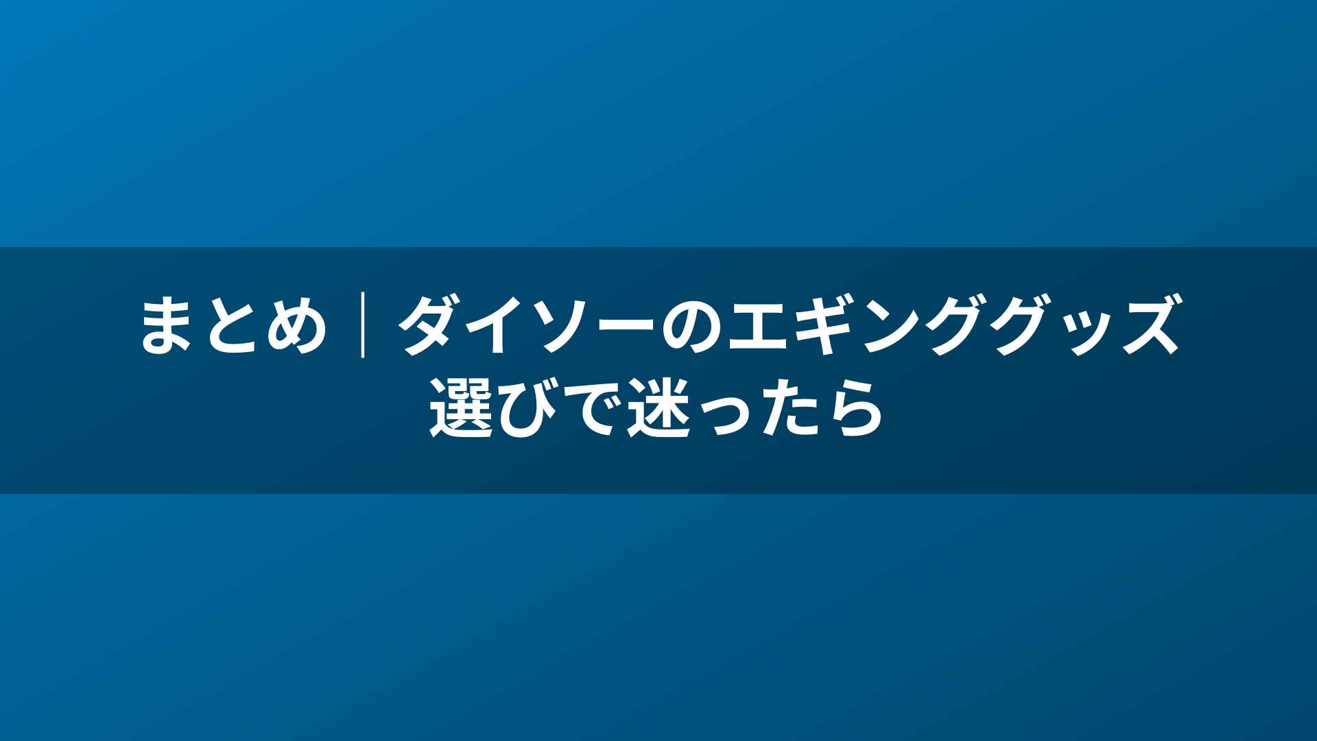 まとめ｜ダイソーのエギンググッズ選びで迷ったら