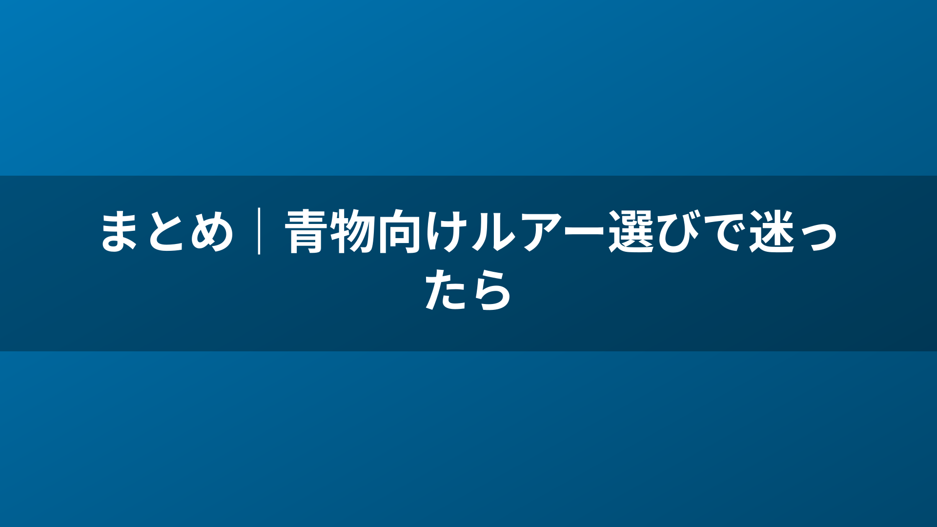 まとめ|青物向けルアー選びで迷ったら