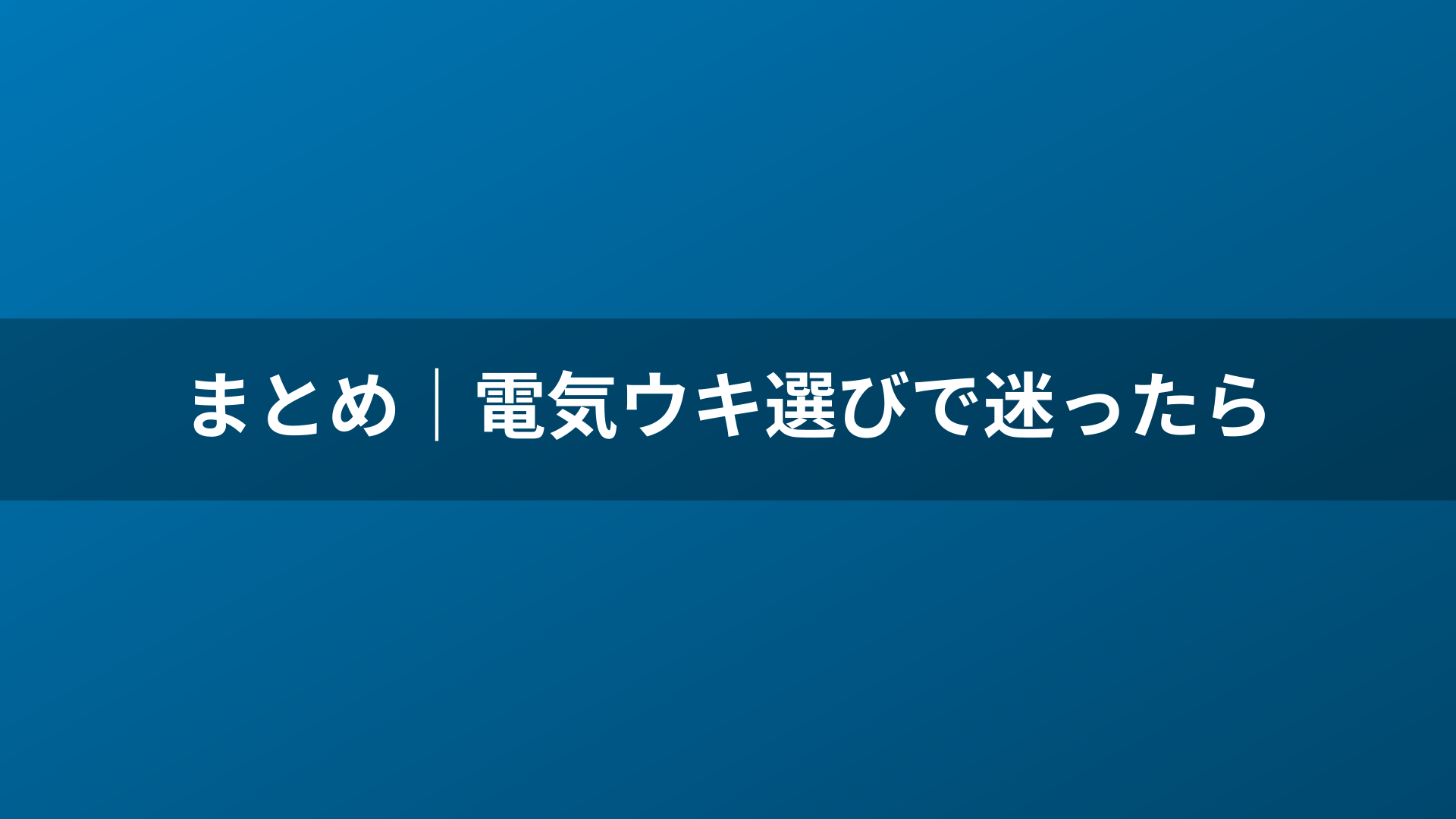 まとめ|電気ウキ選びで迷ったら
