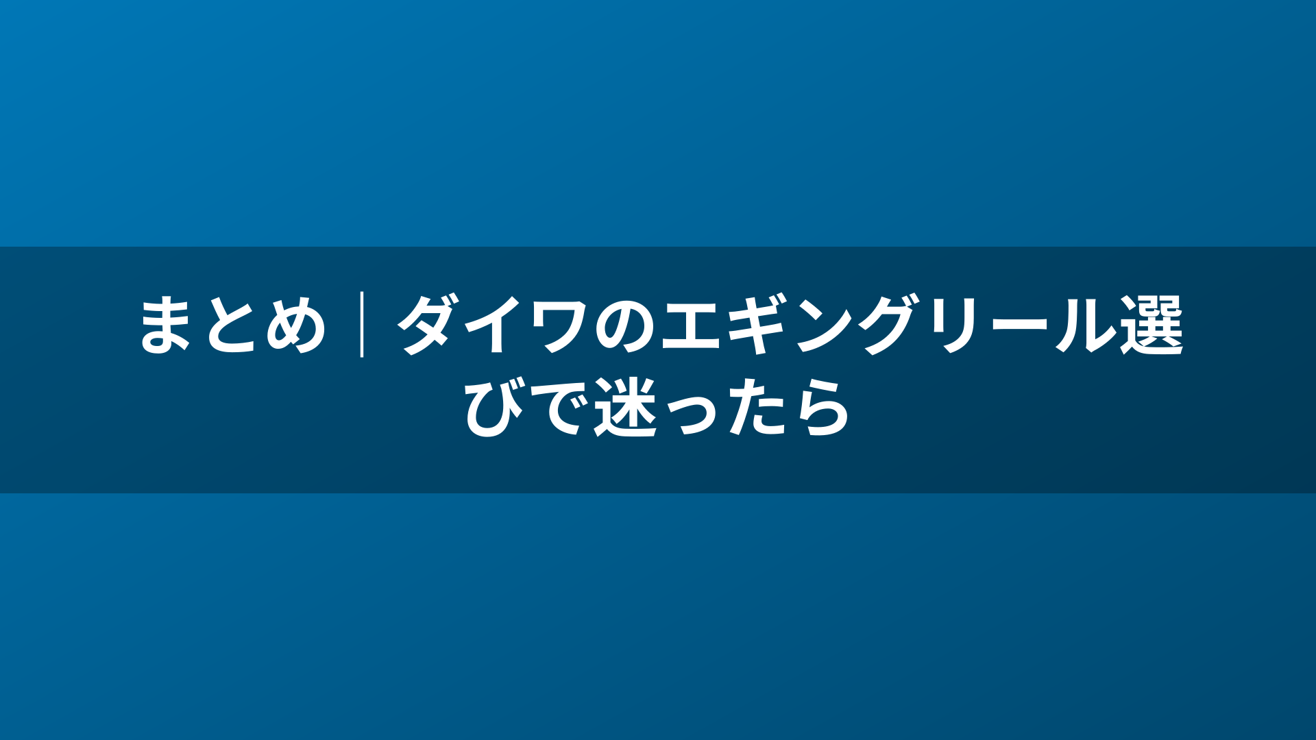 まとめ|ダイワのエギングリール選びで迷ったら