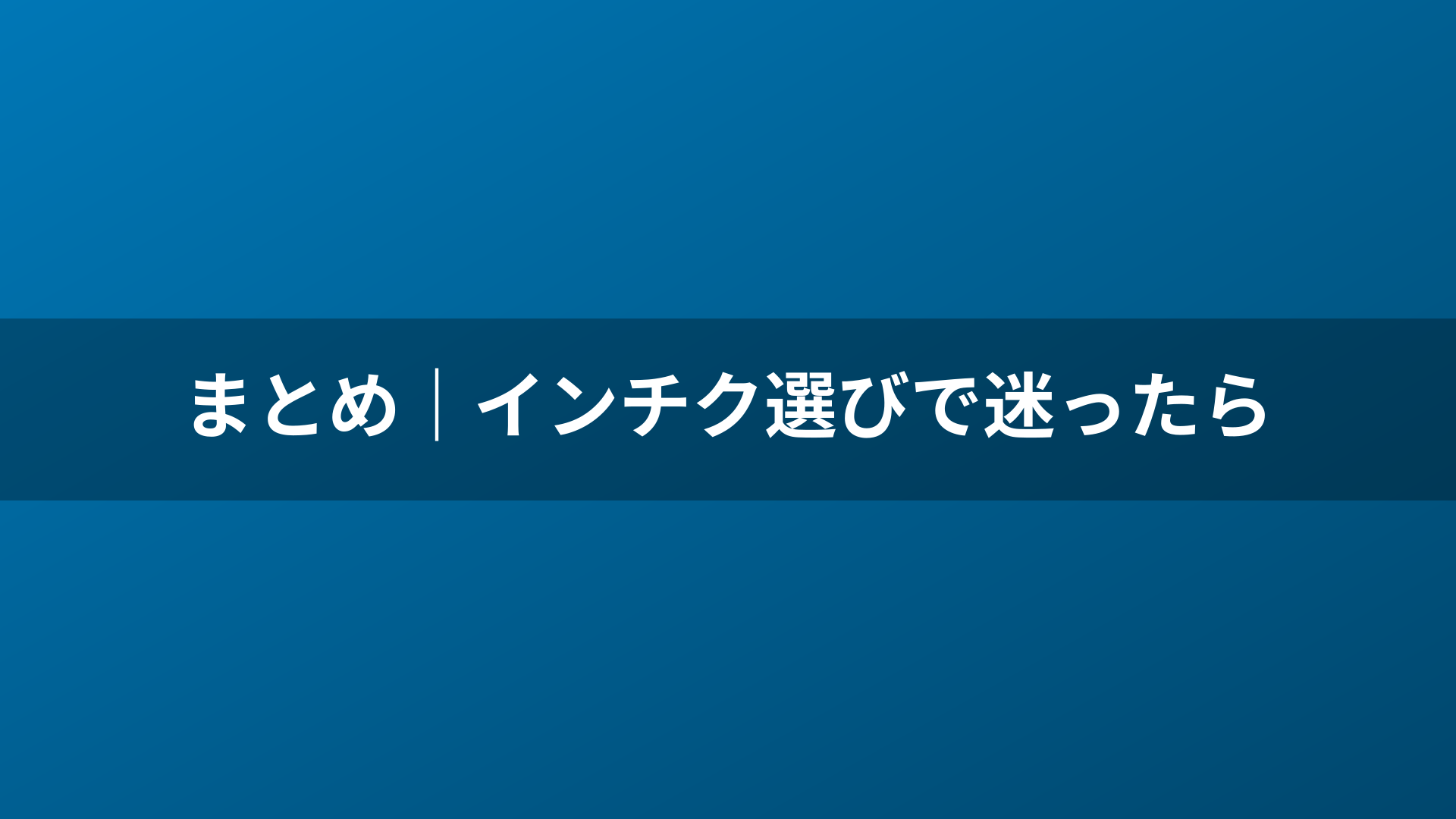 まとめ｜インチク選びで迷ったら