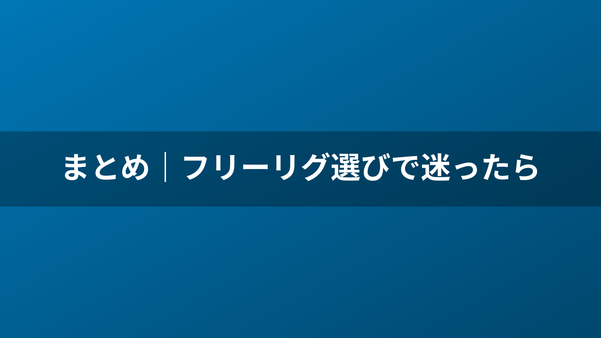 まとめ｜フリーリグ選びで迷ったら