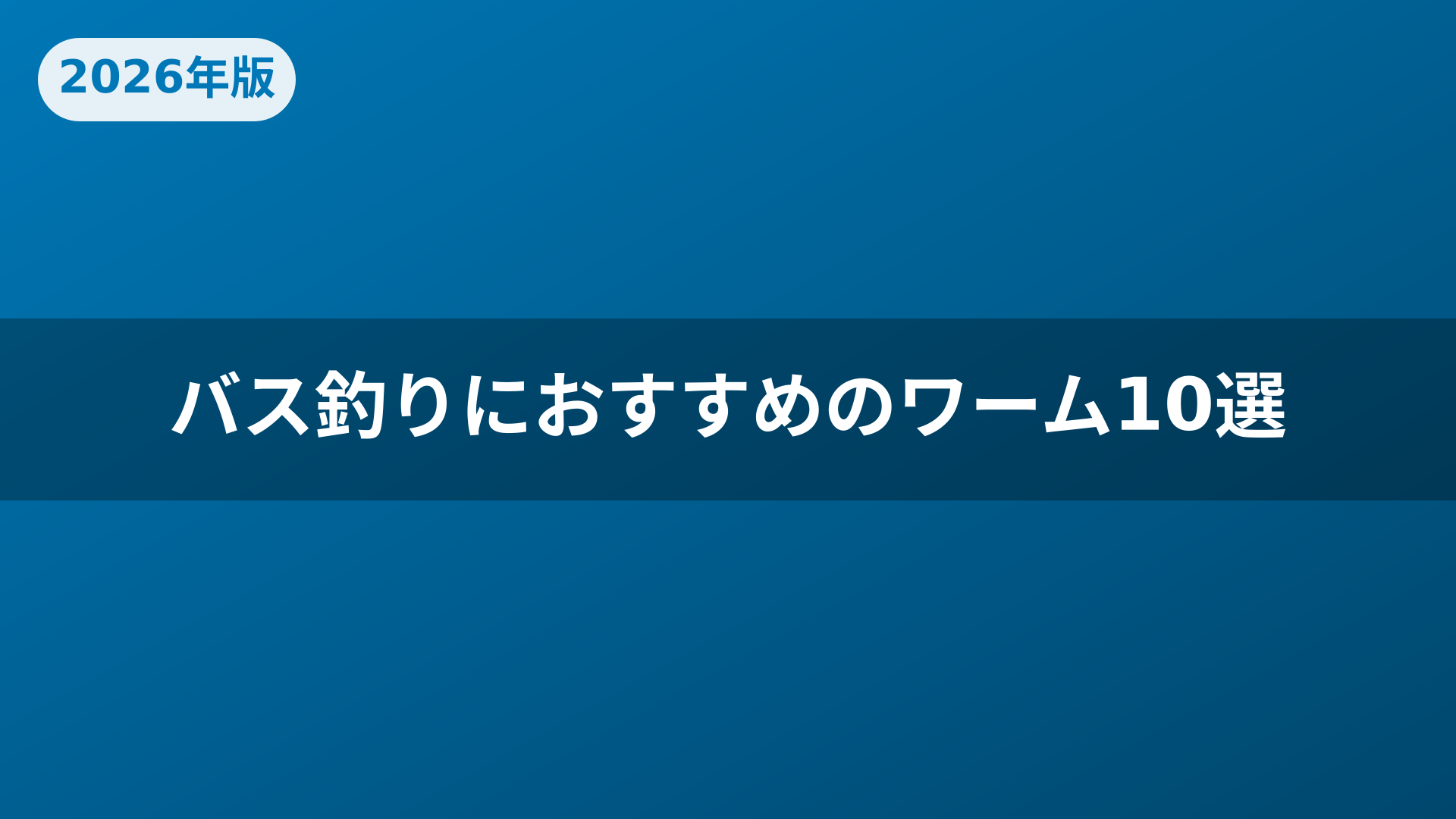バス釣りにおすすめのワーム10選