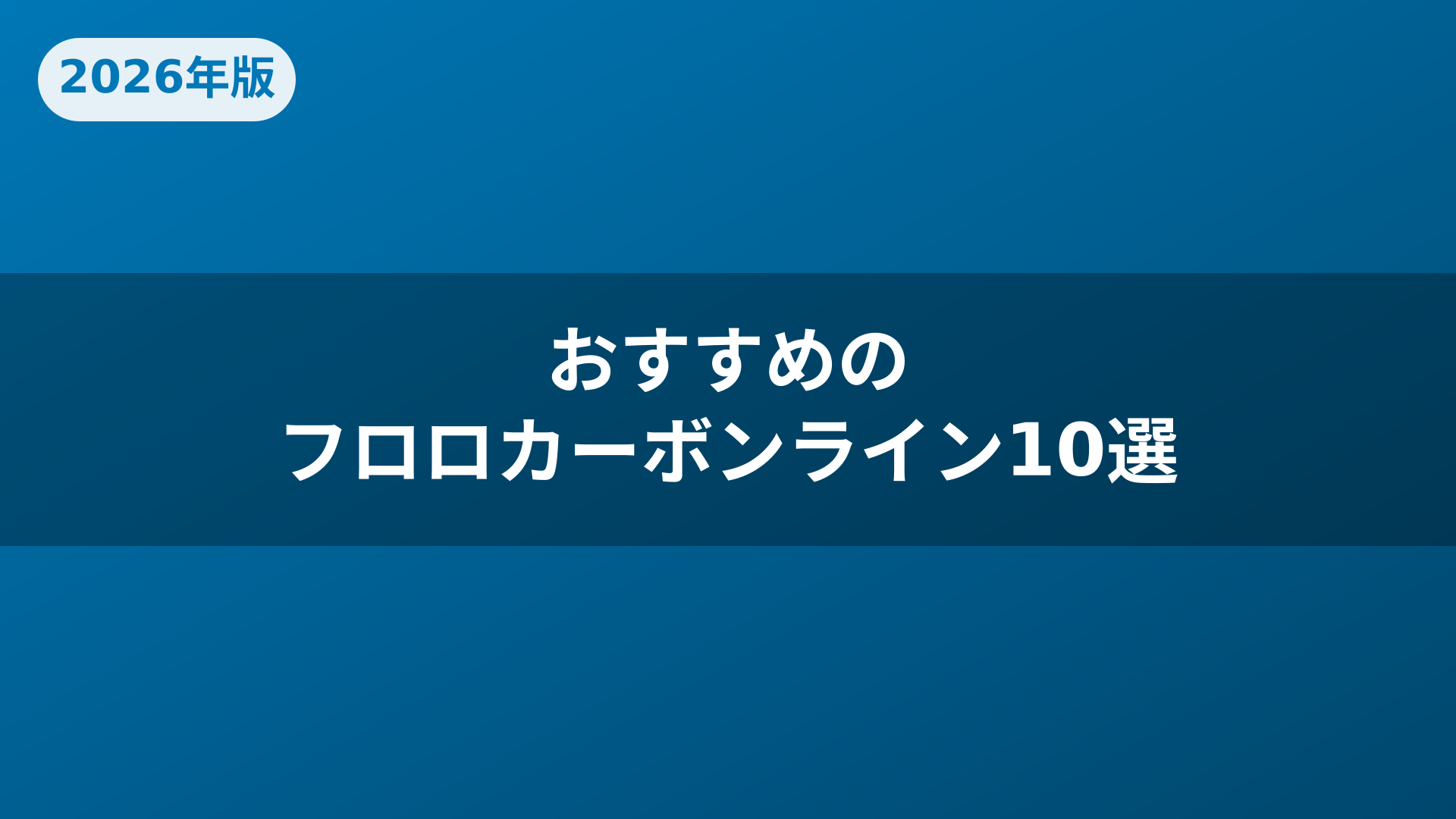 おすすめのフロロカーボンライン10選