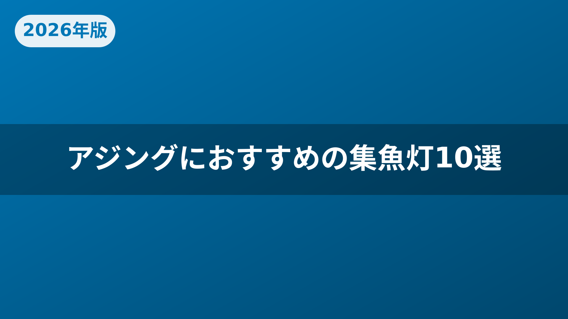 アジングにおすすめの集魚灯10選