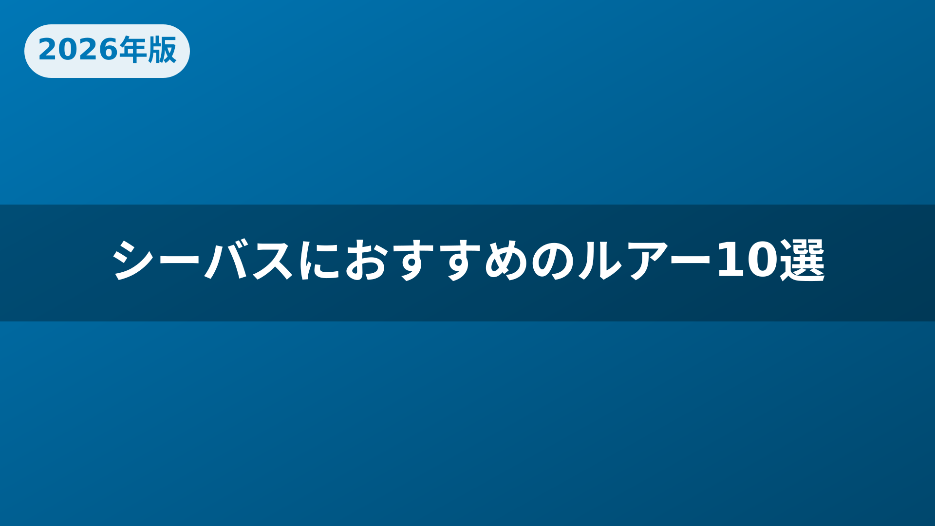 シーバスにおすすめのルアー10選