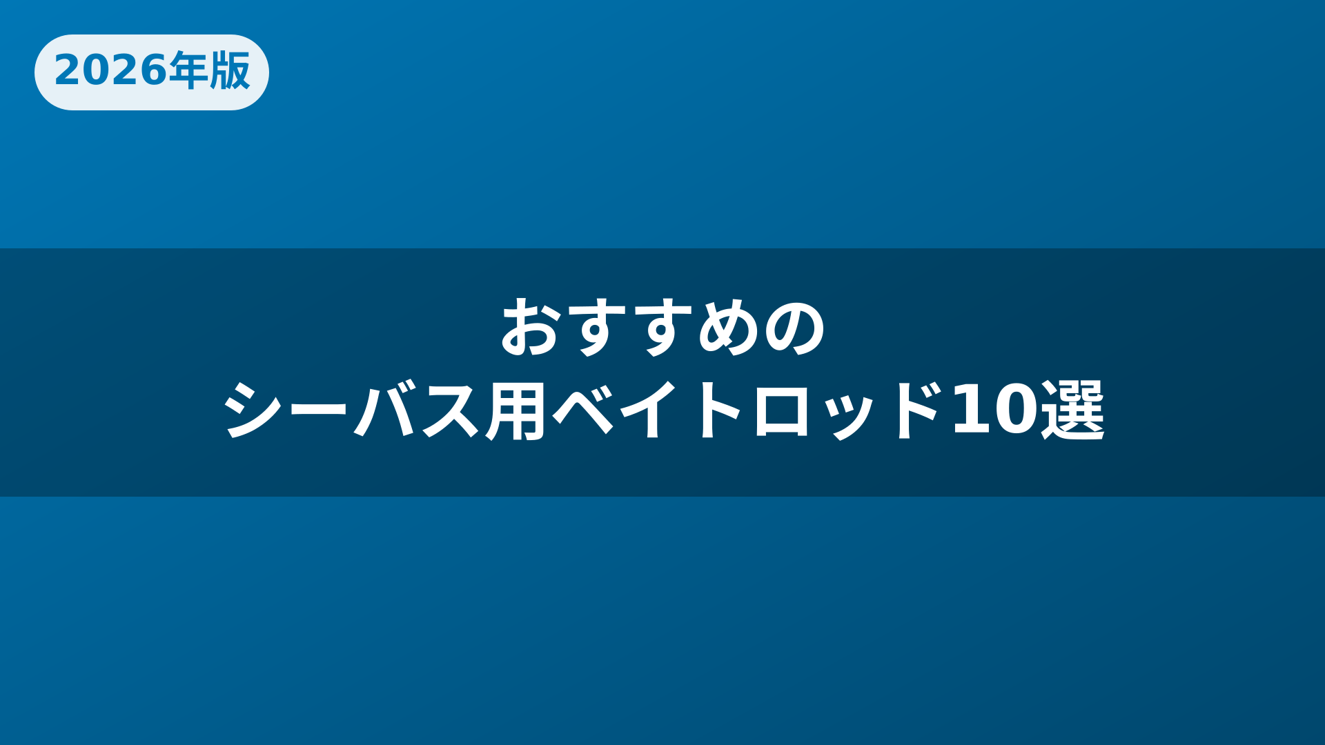 おすすめのシーバス用ベイトロッド10選