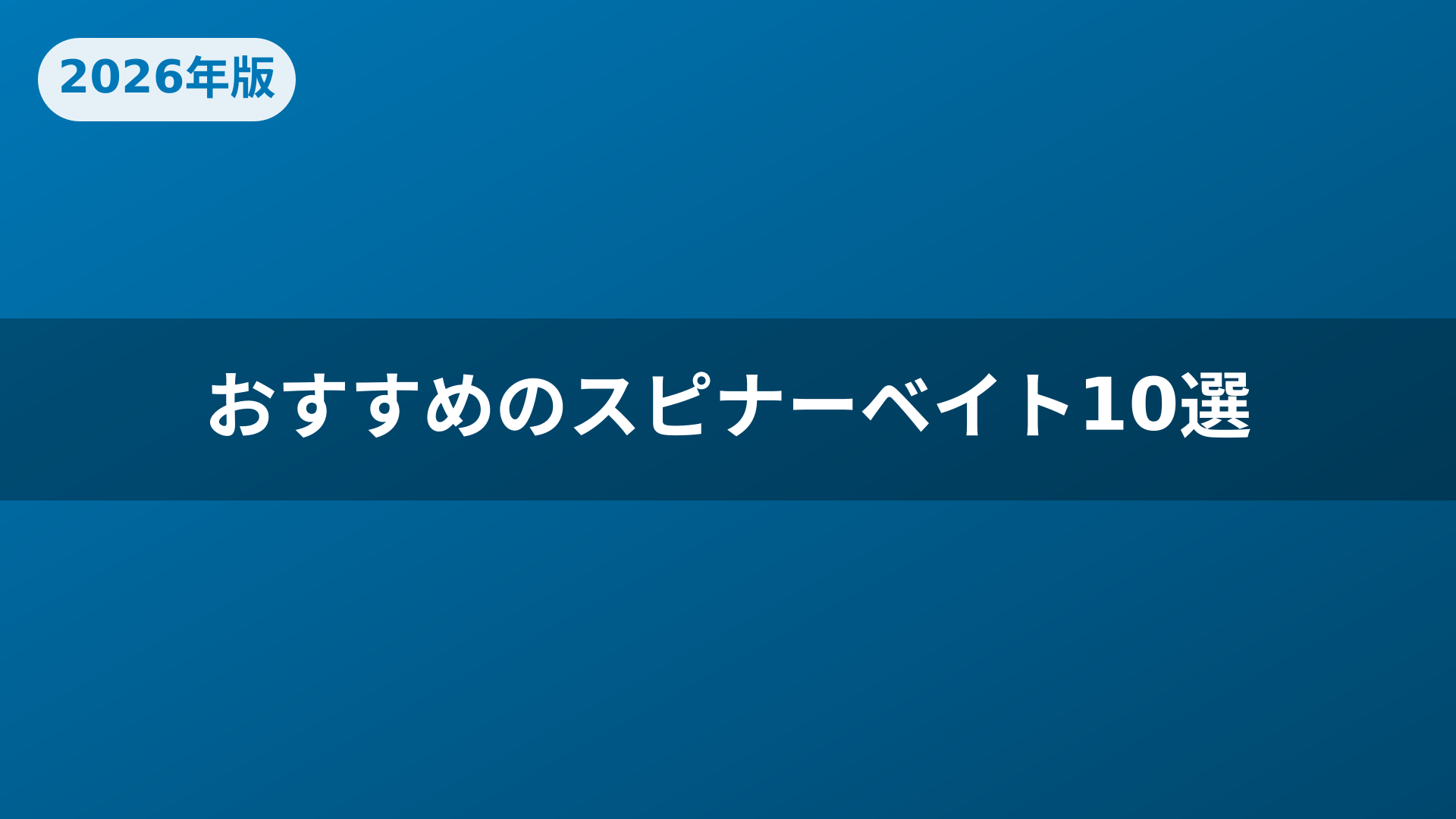 おすすめのスピナーベイト10選
