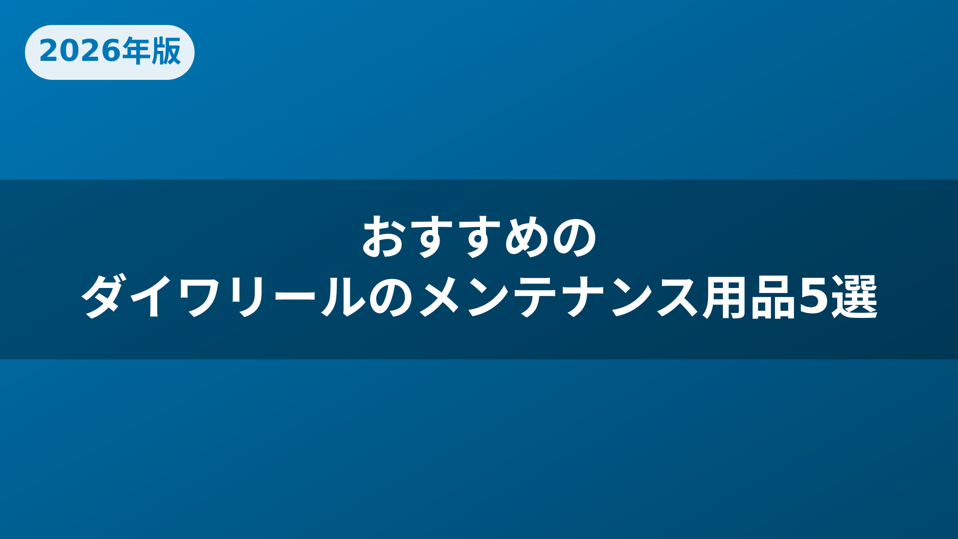 おすすめのダイワリールのメンテナンス用品5選