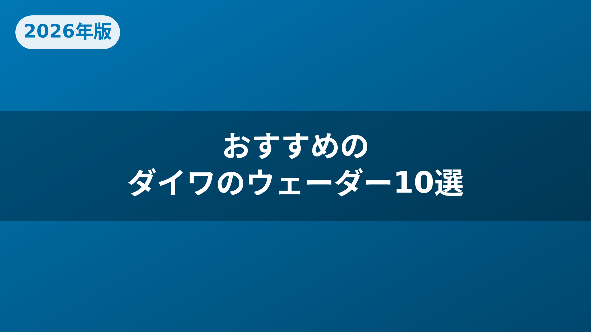 おすすめのダイワのウェーダー10選