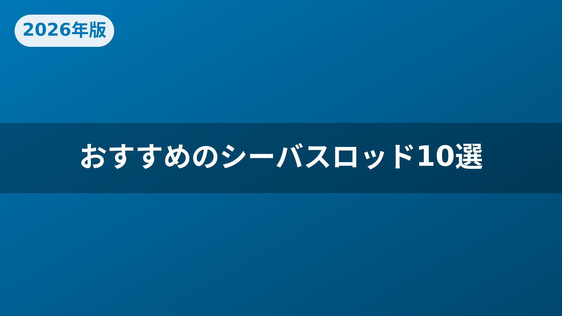 おすすめのシーバスロッド10選