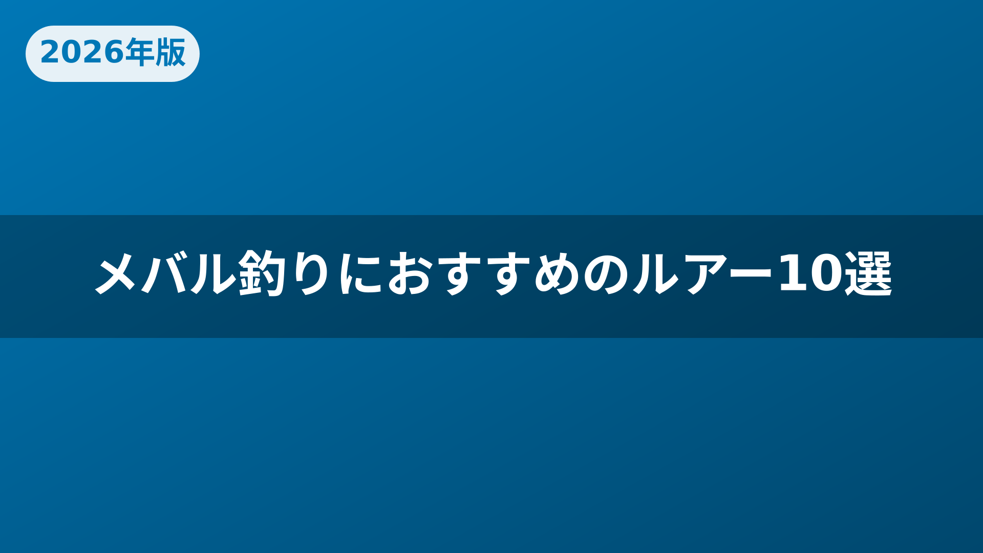 メバル釣りにおすすめのルアー10選