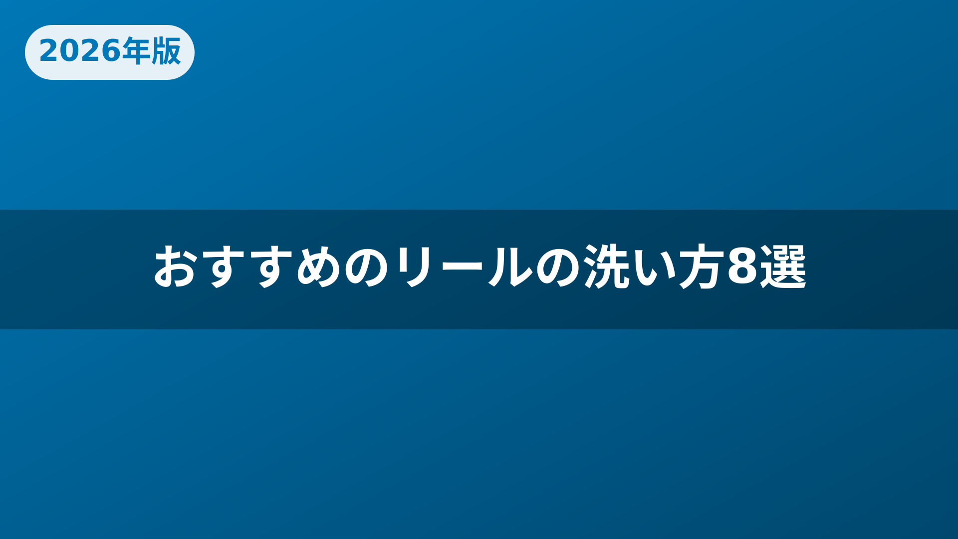おすすめのリールの洗い方8選