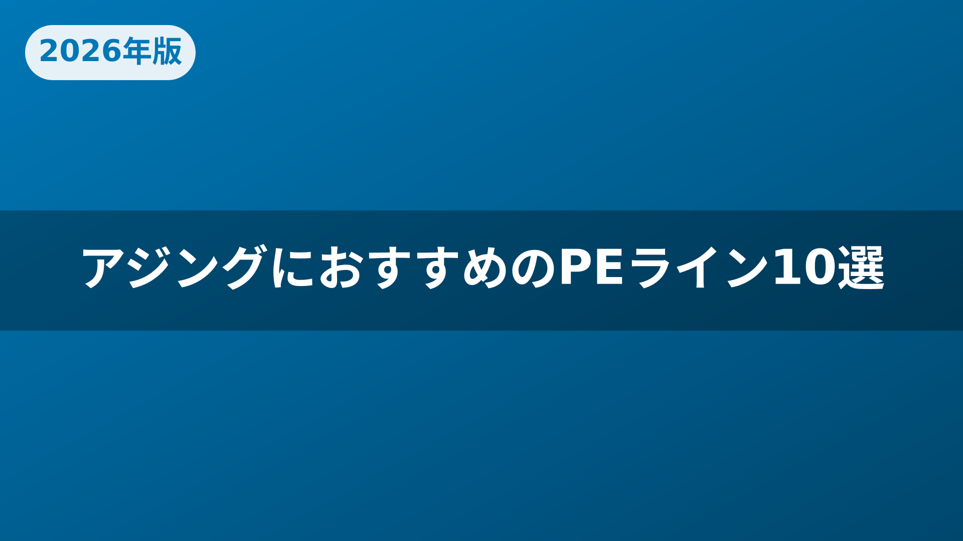 アジングにおすすめのPEライン10選
